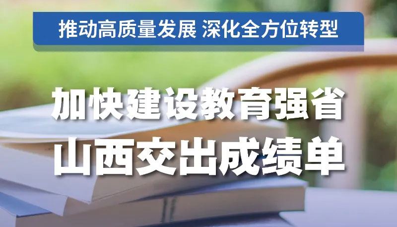 【图解】加快建设教育强省！山西交出成绩单