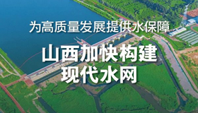 【图解】山西加快构建现代水网