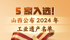 【图解】山西公布2024年工业遗产名单