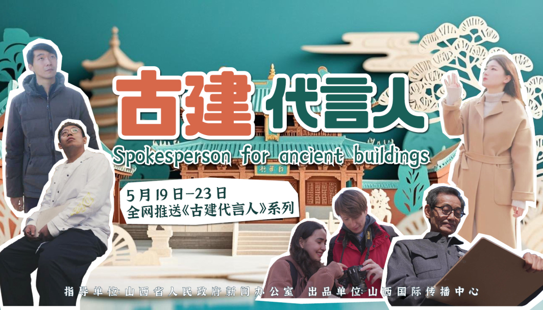 【古建代言人④】时间尘封的宝藏