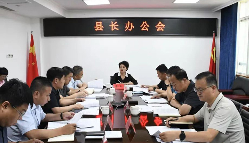 古县召开县长办公会
