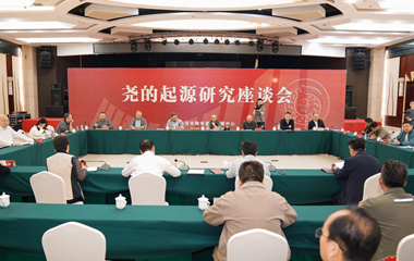 尧的起源研究座谈会在襄汾举办