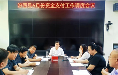 汾西县召开6月份资金支付工作调度会